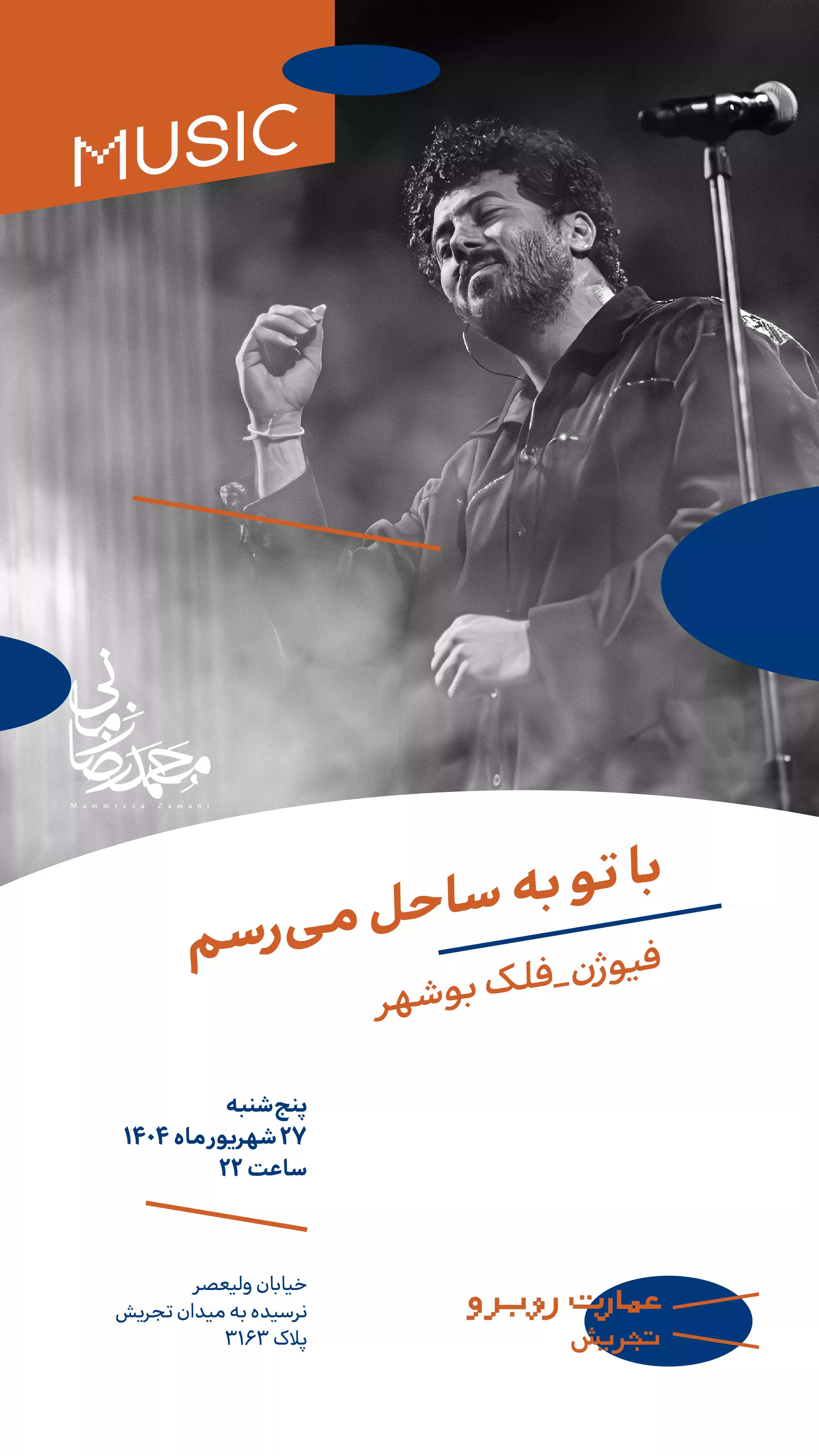 با تو به ساحل می‌رسم