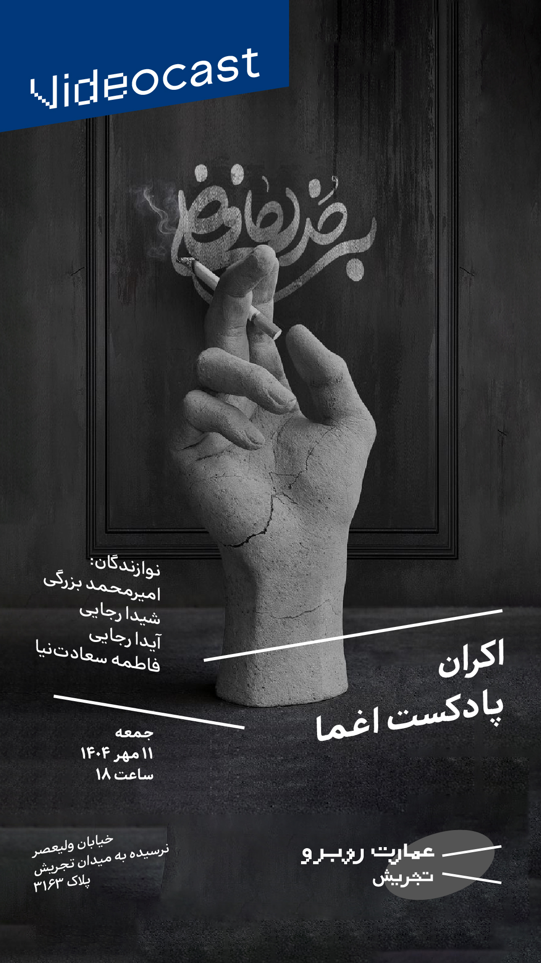 اکران پادکست اغما